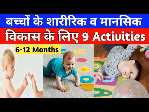 6-12 महीने के बच्चों के विकास के लिए ये  9 Activity  जरूर कराएं | 6-12 Months Baby Activities