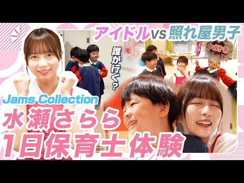【密着】現役アイドル vs 照れ屋園児！1日保育士で起きた“まさかの逆転劇”が尊すぎた…！【水瀬さらら】【Jams Collection】