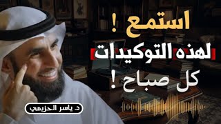 استمع كل صباح لهذه التوكيدات لتحقيق نجاح مبهر في حياتك ستتغير حياتك للأفضل ، محاضرة رووووووعة