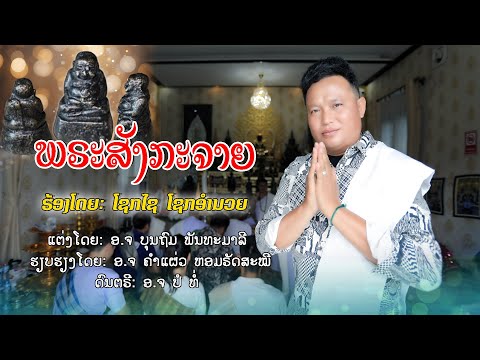 ພຣະສັງກະຈາຍ ໂຊກໄຊ ໂຊກອຳນວຍ / พระสังกะจาย โชกไช โชกอำนวย