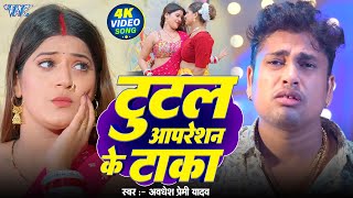 #Video   टुटल ऑपरेशन के टाका   #Awadhesh Premi Yadav   Tutal Operation Ke Taka   New #Bhojpuri Song