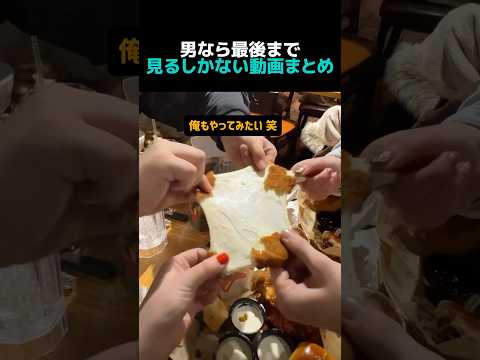 男なら最後まで見るしかない動画まとめ