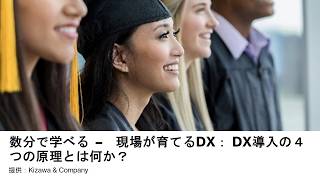 現場が育てるDX 動画 : DXは「買う」のではなく「育てる」もの：現場から始まる変革の5つの新常識