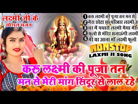 2025 नॉनस्टॉप लक्ष्मी माता भजन ~New Laxmi Mata Bhajan 2025~Nonstop Laxmi Mata Bhajan ~Top 5 Bhajan