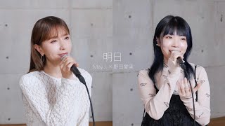 明日 / May J. & 野田愛実