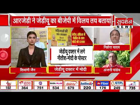 Bihar Elections 2025: जनता दल यूनाइटेड में मोदी | Nitish Kumar | PM Modi | Bihar Politics