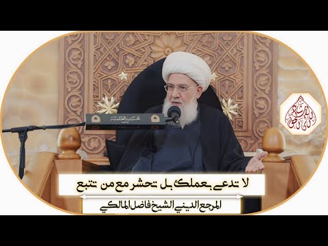 لا تدعى بعملك بل تحشر مع من تتبع _ محرم ١٤٤٦ھ / المرجع الديني الشيخ فاضل المالكي