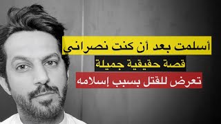 أسلمت بعد أن كنت نصراني .. قصة حقيقيه جميله
