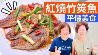 紅燒竹筴魚 做法 | 魚肉鮮嫩入味，全家人都愛的家常菜