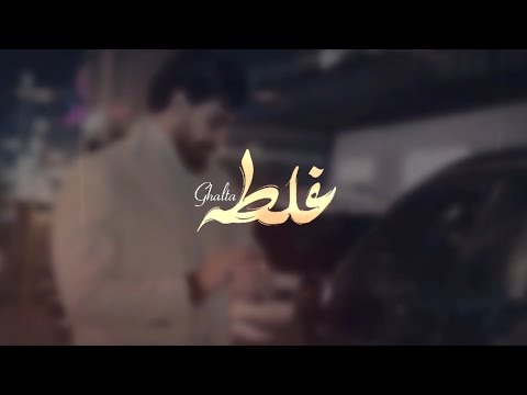 هاشم الحسني  - غلطه (حصرياً) | 2025 | Hashem Alhasani -