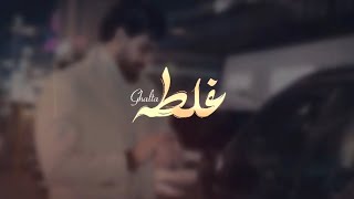 هاشم الحسني  - غلطه (حصرياً) | 2025 | Hashem Alhasani -