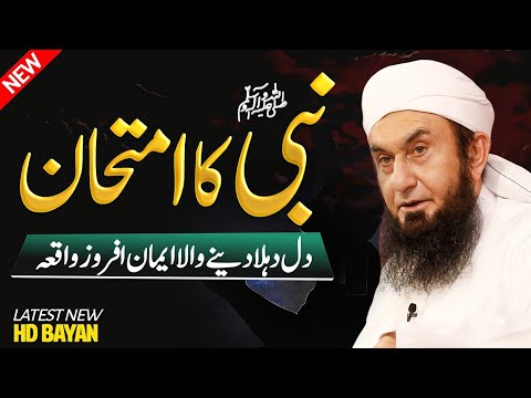 Nabi SAWW ka Imtihaan Emaan Afroz Waqia | Molana Tariq Jameel heart touching bayan 2025 |