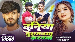 #Aashish Yadav | #Shweta Sargam | दुनिया दुश्मनमा | Duniya Dushmanma | Maghi Sad Song 2025