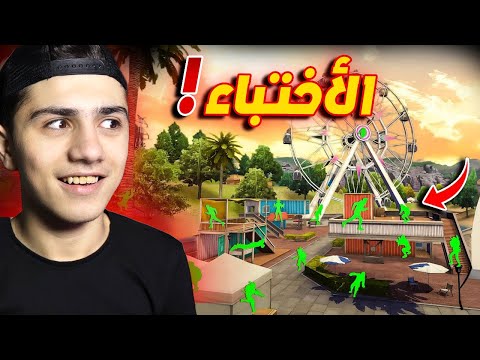 لعبة الغميضة مع المتابعين في الخريطة الجديدة! 🤯🔥