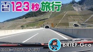 【BRIEF#36】THE 123秒旅行