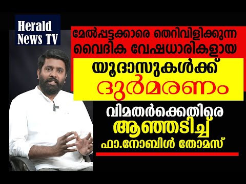 വൈദിക വേഷധാരികളായ യൂദാസുകൾ !മേൽപ്പട്ടക്കാരെ തെറിവിളിക്കുന്ന വിമതർക്കെതിരെ ആഞ്ഞടിച്ച് ഫാ.നോബിൾ തോമസ്