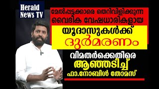 വൈദിക വേഷധാരികളായ യൂദാസുകൾ !മേൽപ്പട്ടക്കാരെ തെറിവിളിക്കുന്ന വിമതർക്കെതിരെ ആഞ്ഞടിച്ച് ഫാ.നോബിൾ തോമസ്