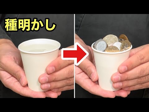 余興や出し物で大ウケ！大量のコインが出現する簡単マジック【種明かし】