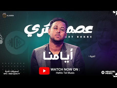 عصمت بكري | ايامنا | قعدة الطايف | تسجيلات نادرة | اغاني سودانية 2024