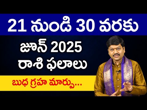 జూన్ 21 నుండి 30 వరకు రాశి ఫలాలు పరిహారాలు - పరిష్కారాలు | June 21th to 30th Rasiphalalu