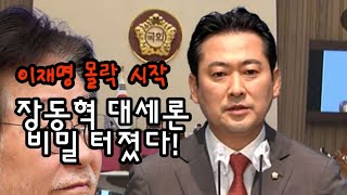 장동혁 대세론 비밀 터졌다! 역대급 소름! 이재명 몰락 시작!
