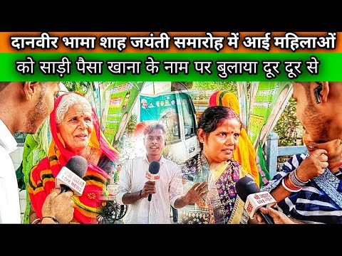दानवीर भामा शाह जयंती समारोह में आई महिलाओं को साड़ी पैसा के नाम पर बुलाया दूर दूर से? @aajtak