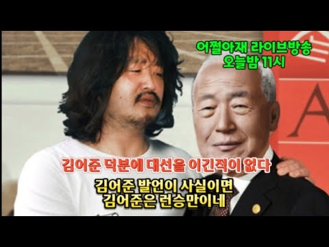 김어준 발언이 사실이면 김어준은 런승만이네 ( 어쩔아재 라이브방송 )