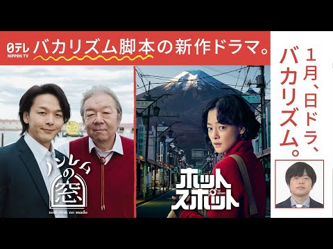 1月!日ドラ!バカリズム!日テレでバカリズム脚本ドラマが楽しめる！「ノンレムの窓 2025・新春」×「ホットスポット」