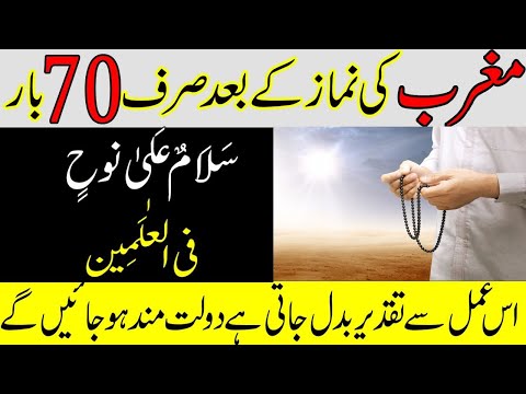 Maghrib Ki Namaz Ke Bad 70 Bar Ye Wazifa Prhne Se Taqdeer Badal Jaye Gi\Dolat mand Ban JAYEN Ge