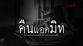 ประสบการณ์สุดหลอนในคืนแอดมิทที่โรงพยาบาลประจำอำเภอแห่งหนึ่งในจังหวัดพิจิตร | PODCAST คนเล่าผี