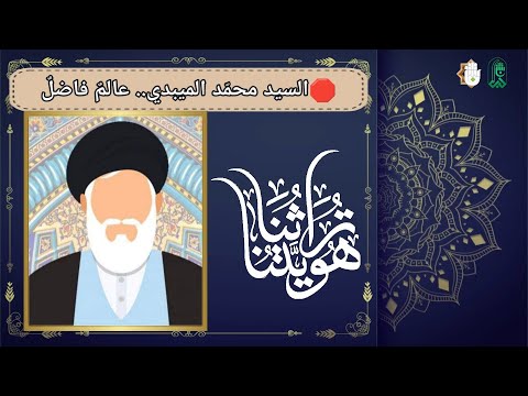 ????تراثنا هويتنا:السيد محمّد الميبدي.. عالمٌ فاضلٌ .