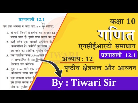 NCERT Solutions Class 10 Maths Chapter 12 Exercise 12.1 पृष्ठीय क्षेत्रफल और आयतन in Hindi Medium.