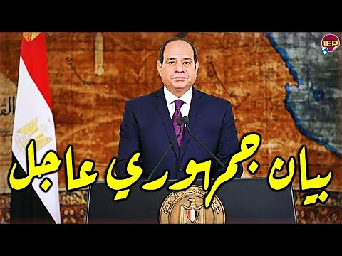 بيان عاجل جدا لكل جمهورية مصر العربية فرمان جمهوري من السيسي منـ ـذ قليـل