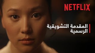 بريدجرتون - موسم 4 | المقدمة التشويقية الرسمية لجزء 2 | Netflix