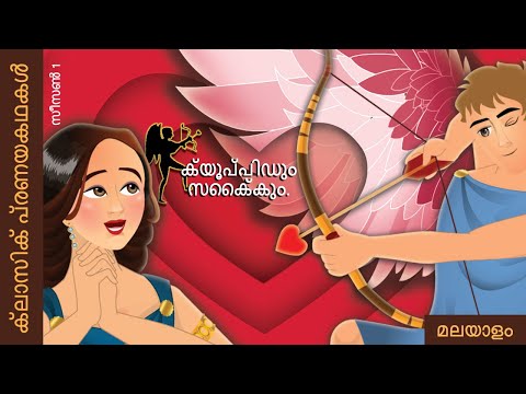 കാമദേവനും മനസ്സും | Cupid and Psyche in Malayalam | @MalayalamFairyTales