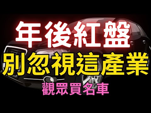 年後紅盤，別忽視這產業；觀眾買名車，股市|00878|0056|神達|聯電|力積電|宏達電|興能高|台積電|三大法人|投資理財|台幣|美元|存股|股票| 01/22/25【宏爺講股】