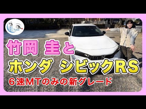 竹岡 圭とホンダ シビックRS＜６速MTのみの新グレード＞ 【TAKEOKA KEI & HONDA CIVIV】