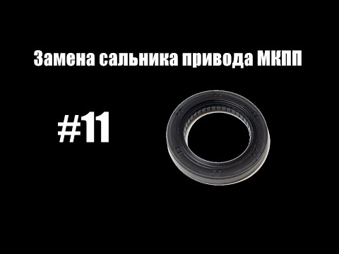 11 - Замена сальника привода МКПП