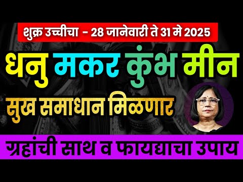 शुक्र परिवर्तनाचा धनु मकर कुंभ मीन राशींवर होणारा परिणाम। शुक्र उच्चीचा