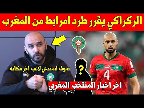 عاجل اليوم.. وليد الركراكي يقرر ابعاد سفيان امرابط من المنتخب المغربي ويستدعي هذا الاعب الجديد مكانه