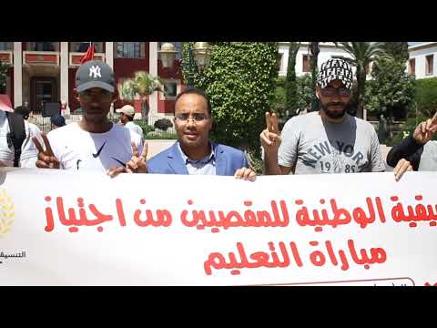 المقصيون من ولوج الوظيفة العمومية: لا لتسقيف السن في مباراة التعليم