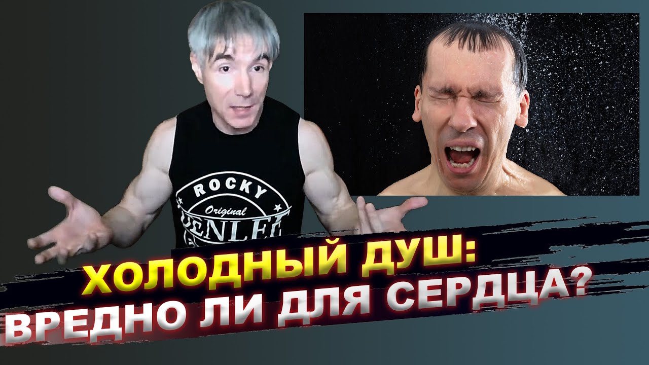 Не вредно ли для сердца принимать холодный душ?
