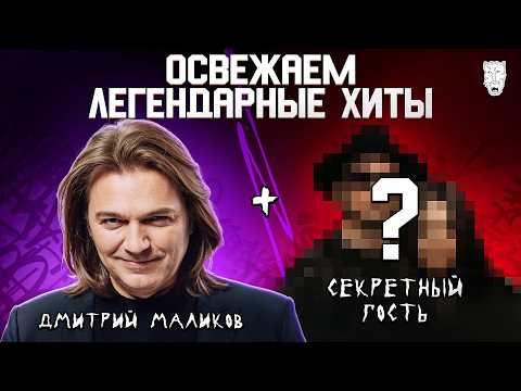 Дмитрий Маликов перепел легендарные хиты. Фреш 3 ТРЕКА. 3 КОТА шоу. Сделали хит трек за 5 минут