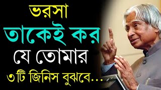 ভরসা তাকেই কর l Powerful Motivational Quotes l Life changing Quotes