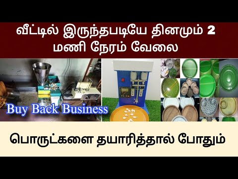 முன் அனுபவம் தேவையில்லை வீட்டில் இருந்தபடியே சம்பாதிக்கும் தொழில் #tamilbusinessideas #smallbusiness