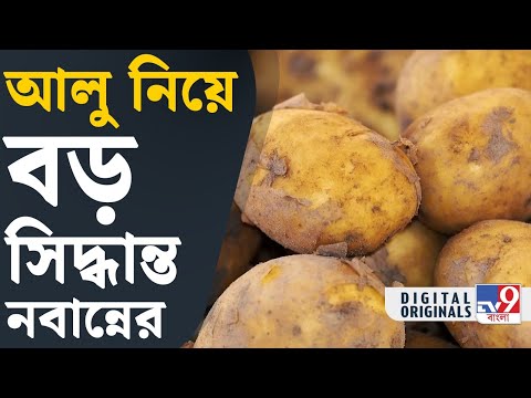 Potato Price: মুখ্যমন্ত্রীর ক্ষোভের পরেই বড় সিদ্ধান্ত আলু নিয়ে | #TV9D