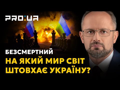 БЕЗСМЕРТНИЙ: Переговорний вірус — хто і на яких умовах хоче посадити Україну за стіл перемовин?