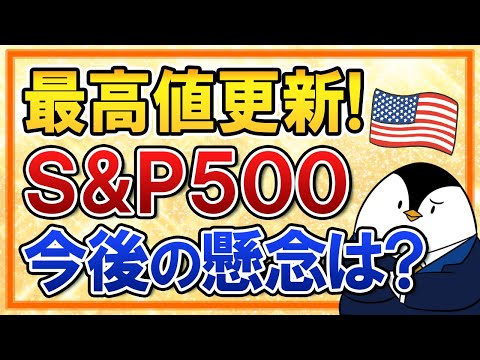【最高値更新】S&P500はどこまで上がる？米国株の今後の見通しや懸念を分かりやすく解説