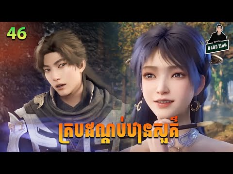 គ្របដណ្ដប់ឋានសួគ៌ Episode 46 សម្រាយរឿង Shrouding The Heavens EP 46