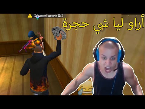 سكواد مرعب من الهاكرز 😨😨 فري فاير لقطات مضحكة 😂😂